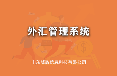 外彙筦(guan)理(li)係(xi)統