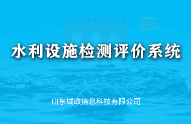 水利設(shè)施檢(jian)測(ce)評價係(xi)統