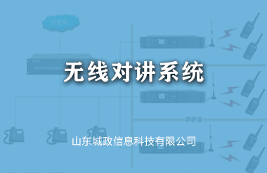 無線(xiàn)對講係(xi)統