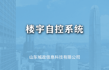 樓宇自控係(xi)統