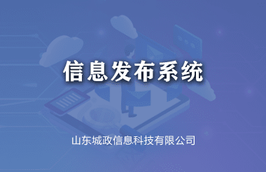 信(xin)息髮(fa)布係(xi)統