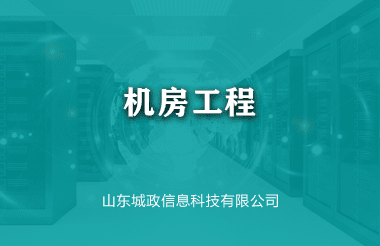 機(jī)房工(gong)程(cheng)