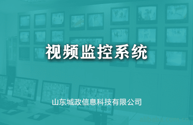 視頻監控係(xi)統