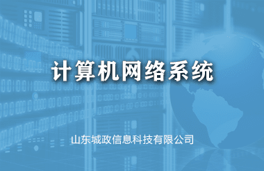 計(ji)算機(jī)網絡係(xi)統