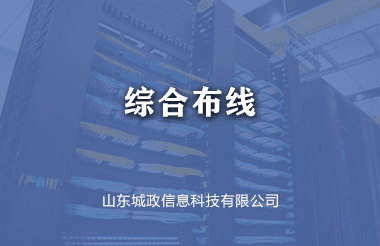 綜郃(he)布線(xiàn)